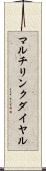マルチリンク・ダイヤル Scroll