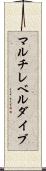 マルチレベルダイブ Scroll