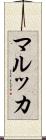 マルッカ Scroll