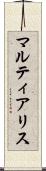 マルティアリス Scroll