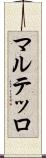 マルテッロ Scroll