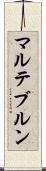マルテブルン Scroll