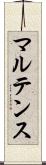 マルテンス Scroll