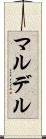 マルデル Scroll