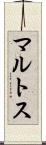 マルトス Scroll