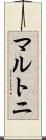 マルトニ Scroll
