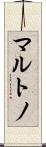 マルトノ Scroll