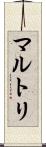 マルトリ Scroll
