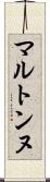 マルトンヌ Scroll