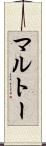 マルトー Scroll