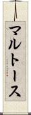 マルトース Scroll