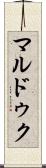マルドゥク Scroll