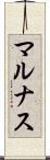 マルナス Scroll