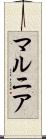 マルニア Scroll