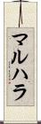 マルハラ Scroll