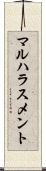 マルハラスメント Scroll