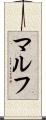 マルフ Scroll