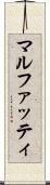 マルファッティ Scroll