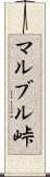 マルブル峠 Scroll