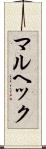 マルヘック Scroll