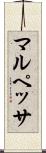 マルペッサ Scroll
