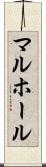 マルホール Scroll