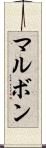 マルボン Scroll