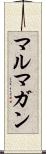 マルマガン Scroll