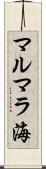マルマラ海 Scroll