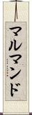 マルマンド Scroll