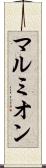 マルミオン Scroll