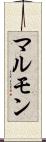 マルモン Scroll