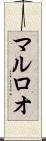 マルロオ Scroll