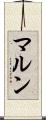 マルン Scroll
