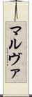 マルヴァ Scroll