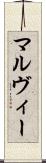 マルヴィー Scroll