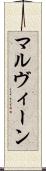 マルヴィーン Scroll