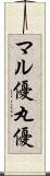 マル優 Scroll