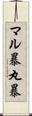 マル暴 Scroll