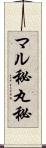 マル秘 Scroll