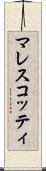 マレスコッティ Scroll