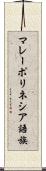 マレーポリネシア語族 Scroll