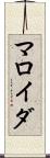 マロイダ Scroll