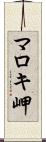 マロキ岬 Scroll
