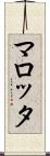マロッタ Scroll