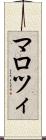 マロツィ Scroll