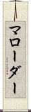 マローダー Scroll
