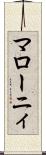 マローニィ Scroll
