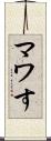 マワす Scroll