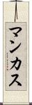 マンカス Scroll